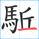 駈笔顺分解图片15