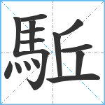 駈笔顺分解图片16