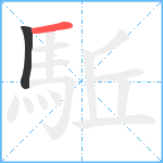 駈笔顺分解图片2