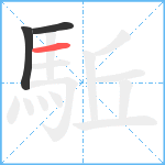 駈笔顺分解图片3