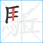 駈笔顺分解图片5