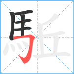 駈笔顺分解图片6