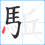 駈笔顺分解图片7