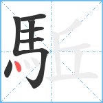 駈笔顺分解图片8