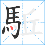 駈笔顺分解图片9