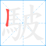 駊笔顺分解图片1