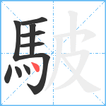 駊笔顺分解图片10