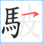 駊笔顺分解图片11