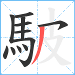 駊笔顺分解图片12