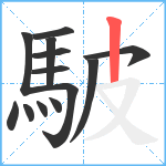 駊笔顺分解图片13