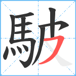 駊笔顺分解图片14