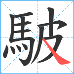 駊笔顺分解图片15