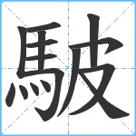 駊笔顺分解图片16