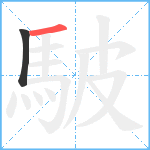 駊笔顺分解图片2