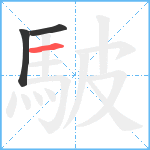 駊笔顺分解图片3