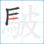 駊笔顺分解图片4