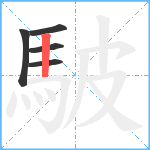 駊笔顺分解图片5