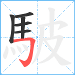 駊笔顺分解图片6