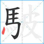 駊笔顺分解图片7