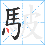 駊笔顺分解图片8