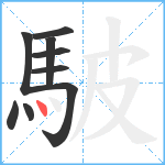 駊笔顺分解图片9