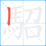 駋笔顺分解图片1