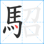 駋笔顺分解图片10