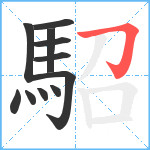 駋笔顺分解图片11