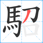 駋笔顺分解图片12