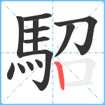 駋笔顺分解图片13