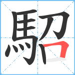 駋笔顺分解图片14