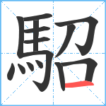 駋笔顺分解图片15