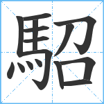 駋笔顺分解图片16