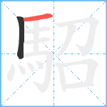 駋笔顺分解图片2