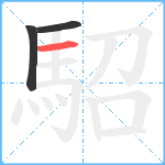 駋笔顺分解图片3