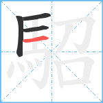 駋笔顺分解图片4