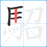 駋笔顺分解图片5