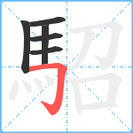 駋笔顺分解图片6