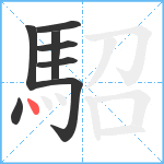 駋笔顺分解图片8