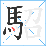 駋笔顺分解图片9