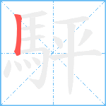 駍笔顺分解图片1