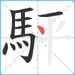 駍笔顺分解图片12