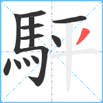 駍笔顺分解图片13