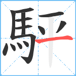 駍笔顺分解图片14