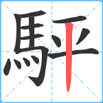 駍笔顺分解图片15