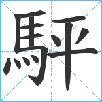 駍笔顺分解图片16