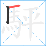 駍笔顺分解图片2