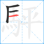 駍笔顺分解图片4