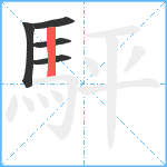 駍笔顺分解图片5