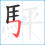 駍笔顺分解图片6